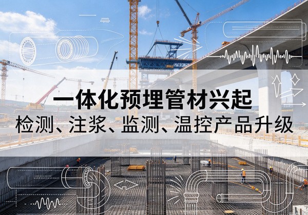 二连浩特一体化管材产品兴起，声测注浆一体管、多功能预埋管应用增多